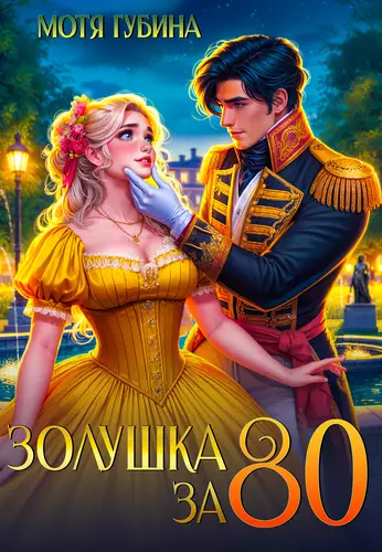 Обложка книги Золушка за 80