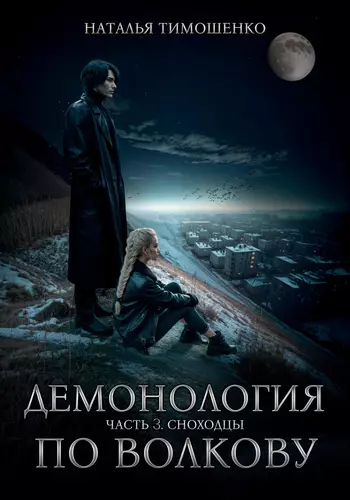 Обложка книги Демонология по Волкову 3. Сноходцы