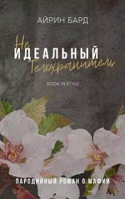 Обложка книги (Не)идеальный телохранитель