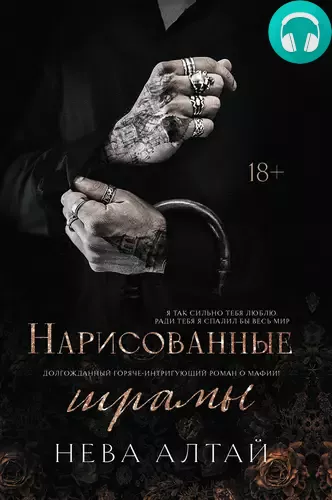 Обложка книги Нарисованные шрамы