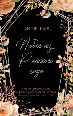 Обложка книги Побег из Райского сада