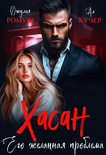 Обложка книги Хасан. Его желанная проблема