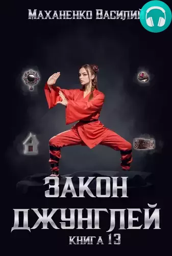 Закон джунглей 13 Обложка Закон джунглей 13