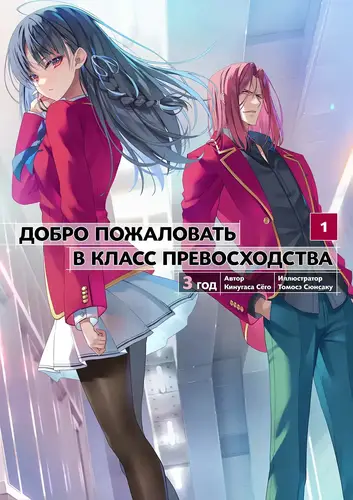 Обложка книги Добро пожаловать в класс превосходства 24 Том / Добро пожаловать в класс превосходства: третий год 1 том