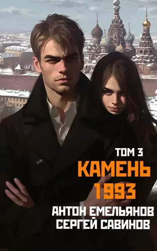 Обложка книги Камень 1993 3