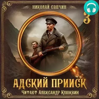 Обложка книги Адский прииск. Серия 3
