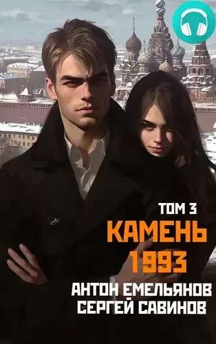 Камень 1993 3 Обложка Камень 1993 3
