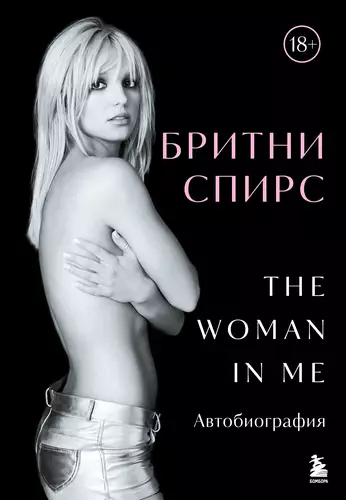 Обложка книги The Woman in Me. Автобиография