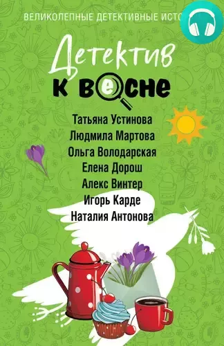 Детектив к весне Обложка Детектив к весне