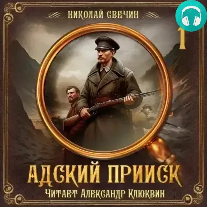 Обложка книги Адский прииск. Серия 1