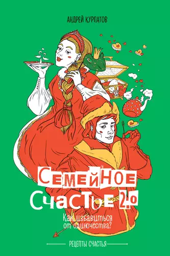 Обложка книги Семейное счастье 2.0. Как избавиться от одиночества?