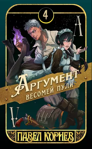 Обложка книги Аргумент весомей пули