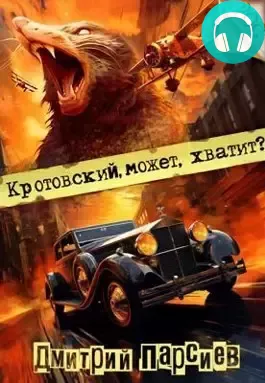 Кротовский, может, хватит? Обложка Кротовский, может, хватит?