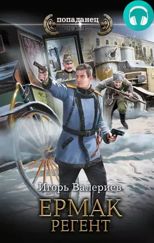 Ермак 10. Регент Обложка Ермак 10. Регент