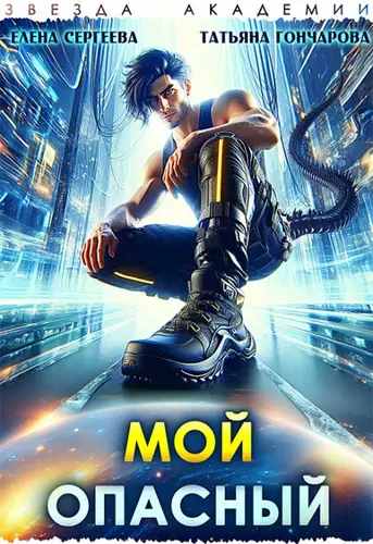 Обложка книги Мой опасный