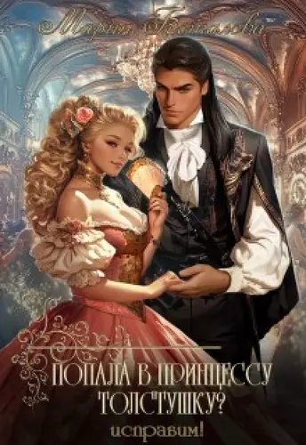 Обложка книги Попала в принцессу толстушку? Исправим!