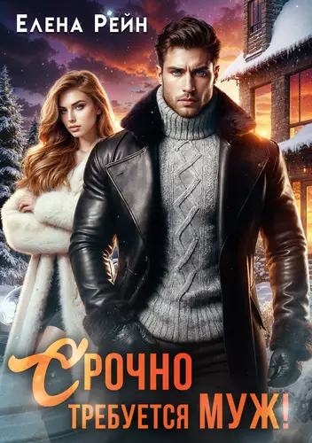 Обложка книги Срочно требуется муж!