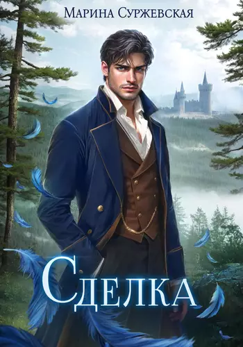 Обложка книги Сделка