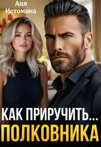 Как приручить полковника Обложка Как приручить полковника