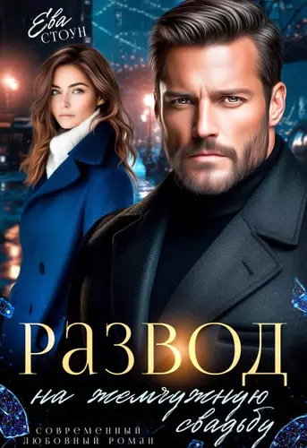 Развод на жемчужную свадьбу Обложка Развод на жемчужную свадьбу