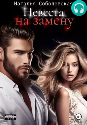 Обложка книги Невеста на замену