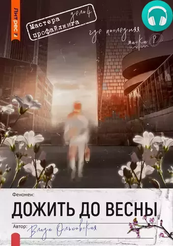 Дожить до весны Обложка Дожить до весны