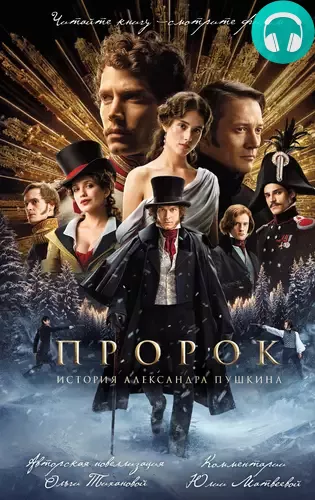 Пророк. История Александра Пушкина Обложка Пророк. История Александра Пушкина