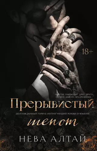 Прерывистый шепот Обложка Прерывистый шепот