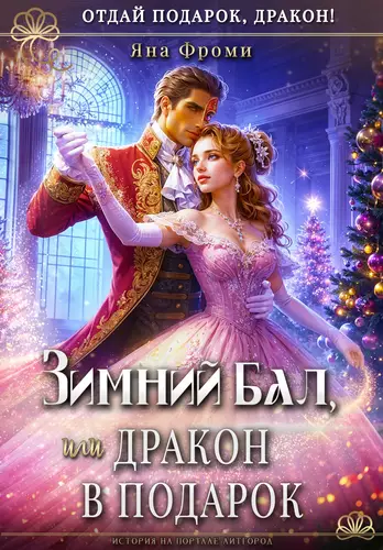 Обложка книги Зимний бал, или дракон в подарок