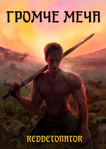 Обложка книги Громче меча