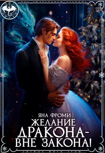 Обложка книги Желание дракона – вне закона!