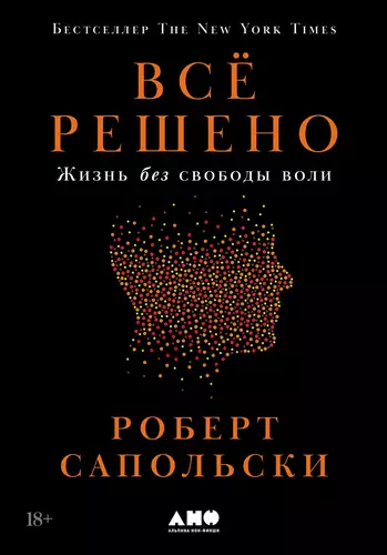 Обложка книги Всё решено: Жизнь без свободы воли