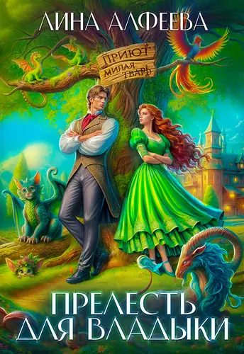 Обложка книги Прелесть для владыки, или Хозяйка приюта "Милая тварь"