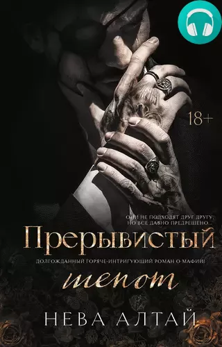 Обложка книги Прерывистый шепот