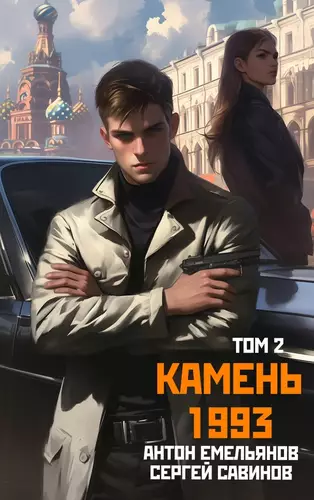 Обложка книги Камень 1993 2