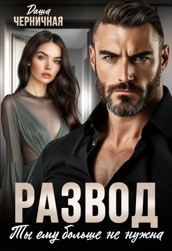 Обложка книги Развод. Ты ему больше не нужна