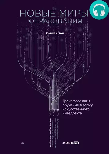 Новые миры образования: Трансформация обучения в эпоху искусственного интеллекта Обложка Новые миры образования: Трансформация обучения в эпоху искусственного интеллекта