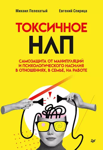 Обложка книги Токсичное НЛП. Самозащита от манипуляций и психологического насилия в отношениях, в семье, на работе