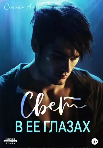 Обложка книги Свет в ее глазах