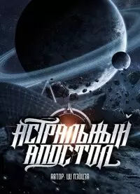 Обложка книги Астральный апостол