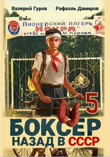Обложка книги Боксер 5: Назад в СССР