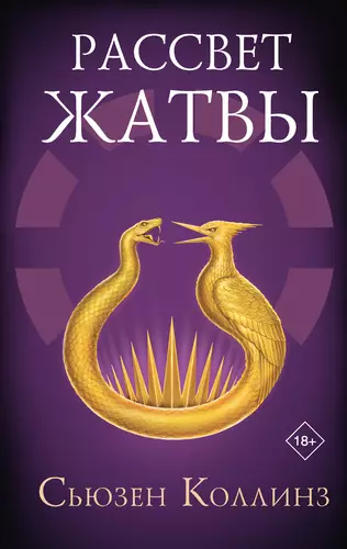 Обложка книги Рассвет Жатвы