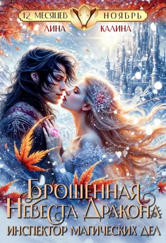 Обложка книги Брошенная невеста дракона. Инспектор магических дел