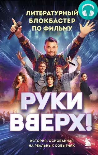 «Руки Вверх!». Литературный блокбастер Обложка «Руки Вверх!». Литературный блокбастер