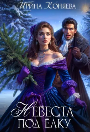Обложка книги Невеста под ёлку