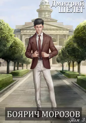 Обложка книги Живой лед 3. Боярич Морозов