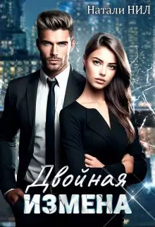Обложка книги Двойная измена