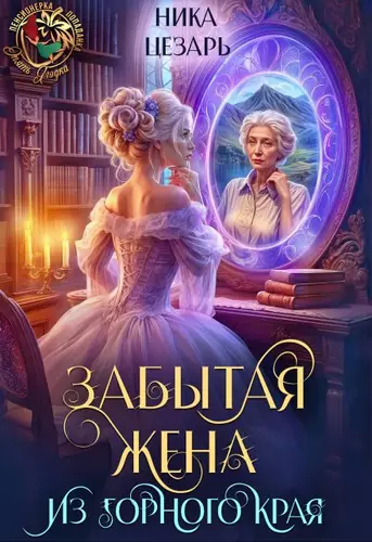 Обложка книги Забытая жена из горного края