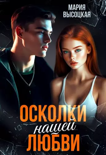 Обложка книги Осколки нашей любви