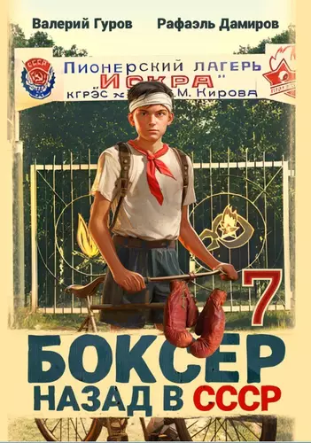 Обложка книги Боксер 7: Назад в СССР